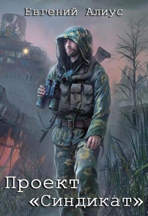 Обложка книги «Проект «Синдикат»» — Евгений Алиус