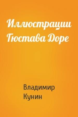 Обложка книги «Иллюстрации Гюстава Доре» — Владимир Кунин