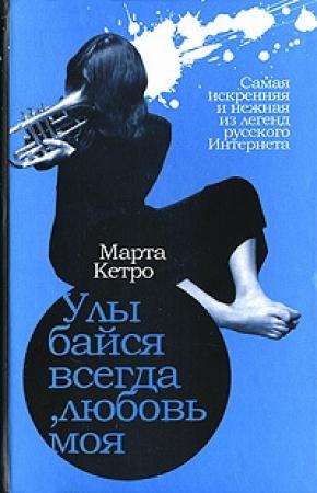 Обложка книги «Улыбайся всегда, любовь моя» — Марта Кетро
