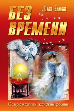 Обложка книги «Без времени» — Олег Ёлшин