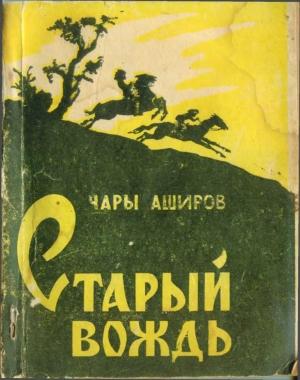 Обложка книги «Старый вождь» — Чары Аширов