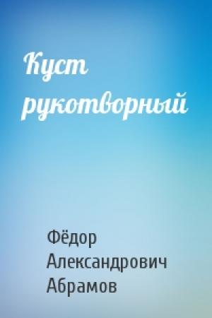 Обложка книги «Куст рукотворный» — Фёдор Александрович Абрамов