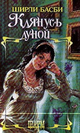 Обложка книги «Клянусь луной» — Ширли Басби
