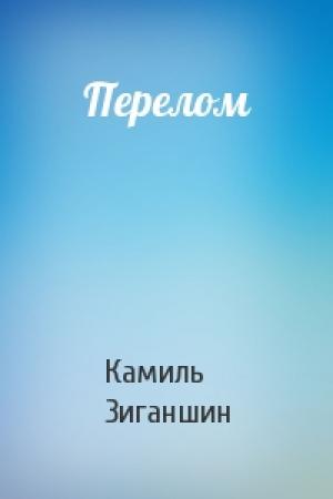 Обложка книги «Перелом» — Камиль Зиганшин