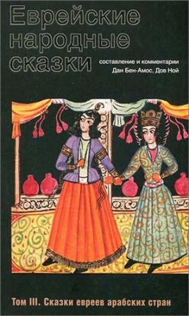 Обложка книги «Еврейские народные сказки. Том III. Сказки евреев арабских стран» — Дан Бен-Амос