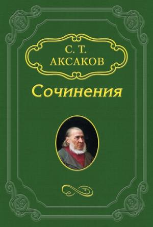 Обложка книги «Воспоминания» — Сергей Аксаков