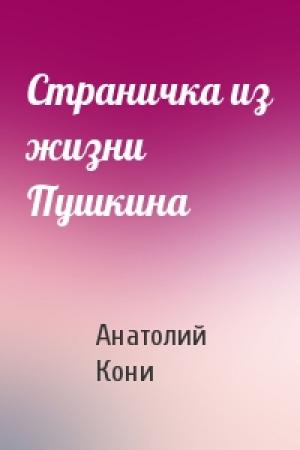 Обложка книги «Страничка из жизни Пушкина» — А Кони