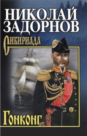 Обложка книги «Гонконг» — Николай Задорнов