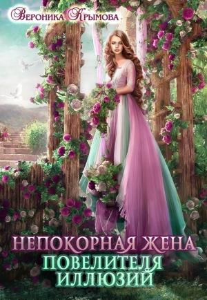 Обложка книги «Непокорная жена повелителя иллюзий» — Вероника Крымова