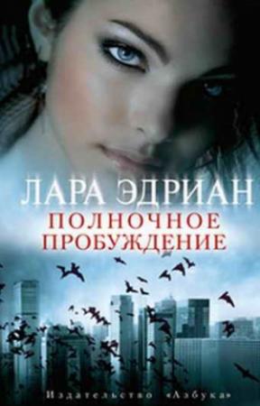 Обложка книги «Полночное пробуждение» — Лара Эдриан