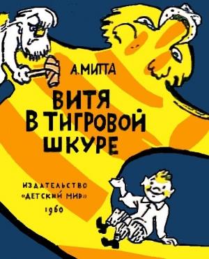 Обложка книги «Витя в тигровой шкуре» — Александр Митта