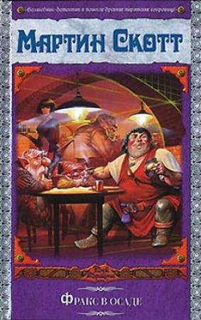 Обложка книги «Фракс в осаде» — Мартин Скотт