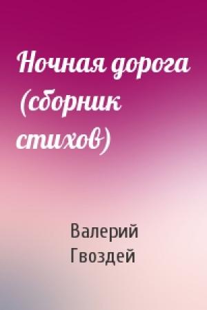 Обложка книги «Ночная дорога (сборник стихов)» — Валерий Гвоздей