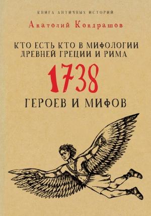 Обложка книги «Кто есть кто в мифологии Древней Греции и Рима. 1738 героев и мифов» — Анатолий Кондрашов