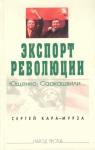 Сергей Кара-Мурза, Сергей Телегин, Александр Александров, Михаил Мурашкин - Экспорт революции. Ющенко, Саакашвили...
