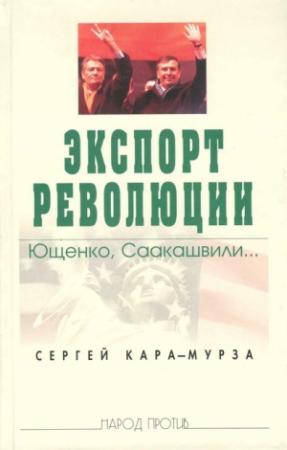 Обложка книги «Экспорт революции. Ющенко, Саакашвили...» — Сергей Кара-Мурза, Сергей Телегин, Александр Александров, Михаил Мурашкин