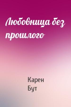Обложка книги «Любовница без прошлого» — Карен Бут