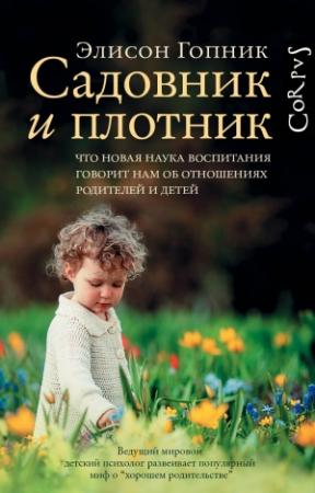 Обложка книги «Садовник и плотник» — Элисон Гопник