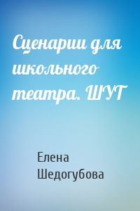 Сценарии для школьного театра. ШУТ