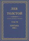 Лев Николаевич Толстой - ПСС. Том 74. Письма, 1903
