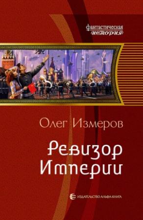 Обложка книги «Ревизор Империи» — Олег Измеров