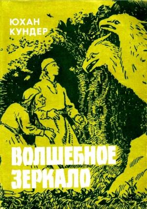 Обложка книги «Волшебное зеркало и другие сказки» — Юхан Кундер