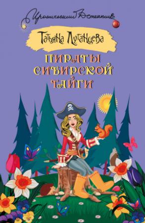 Обложка книги «Пираты сибирской тайги» — Татьяна Луганцева