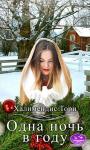 Тори Халимендис - Одна ночь в году