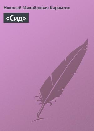Обложка книги ««Сид»» — Николай Карамзин