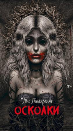 Обложка книги «Осколки» — Том Пиккирилли