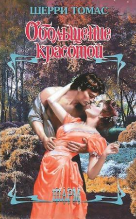 Обложка книги «Обольщение красотой» — Шерри Томас