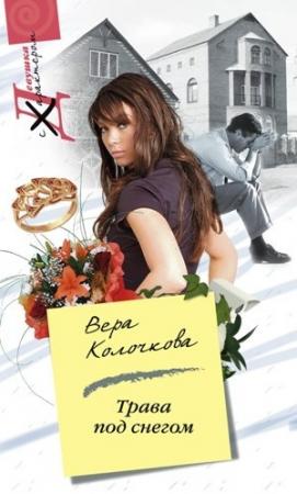 Обложка книги «Трава под снегом» — Вера Колочкова
