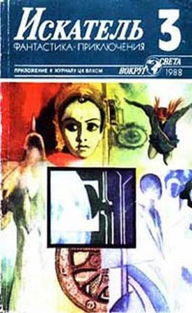 Обложка книги «Искатель. 1988. Выпуск №3» — Клаус Меккель, Герт Прокоп, Эрик Симон, Уильям Тенн, Татьяна Пленникова, Вениамин Кожаринов, Журнал «Искатель»