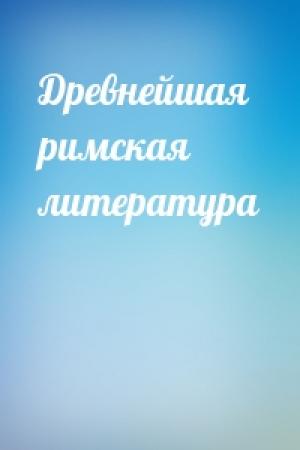Обложка книги «Древнейшая римская литература»