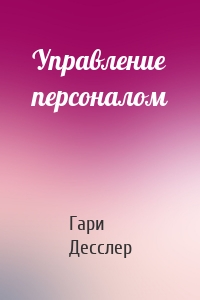 Управление персоналом