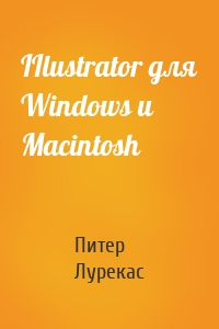 IIlustrator для Windows и Macintosh