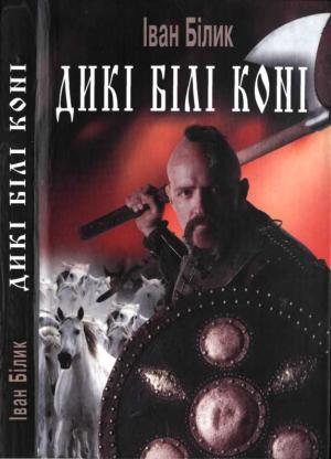 Обложка книги «Дикі білі коні (скорочений варіант)» — Иван Иванович Билык