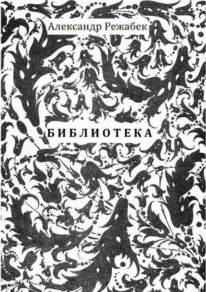 Обложка книги «Библиотека. Повести» — Александр Режабек, Александр Щербаков