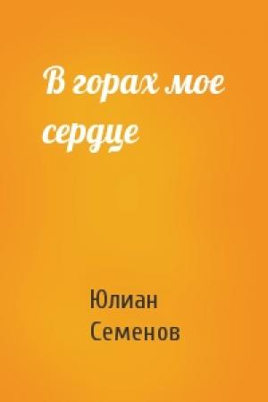 Обложка книги «В горах мое сердце» — Юлиан Семенов