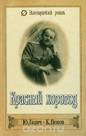 Обложка книги «Красный хоровод» — Константин Сергеевич Попов, Юрий Галич