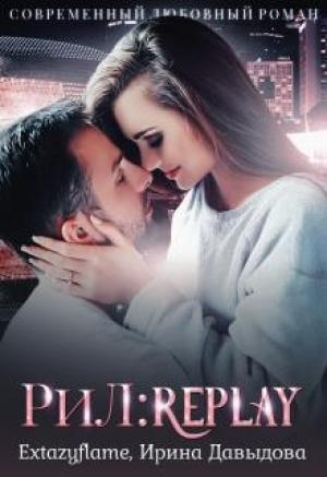 Обложка книги «Рил: Replay» — Ирина Давыдова, Светлана Тимина