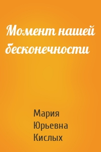 Момент нашей бесконечности