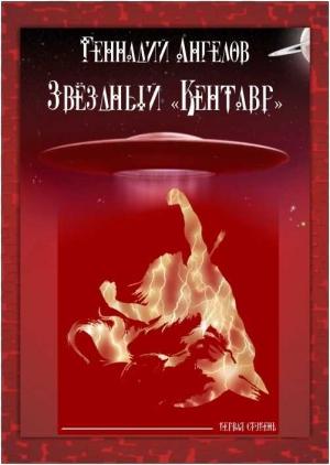 Обложка книги «Звёздный «Кентавр». Первая ступень» — Геннадий Ангелов