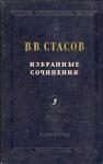 Владимир Стасов - На выставках в Академии и у передвижников