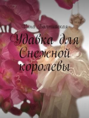 Обложка книги «Удавка для Снежной королевы» — Инна Балтийская