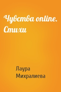 Чувства online. Стихи