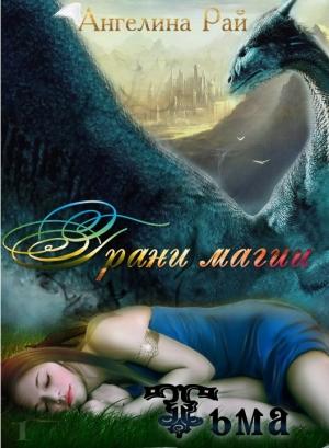 Обложка книги «Грани магии. Тьма (СИ)» — Ангелина Рай