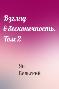 Взгляд в бесконечность. Том 2