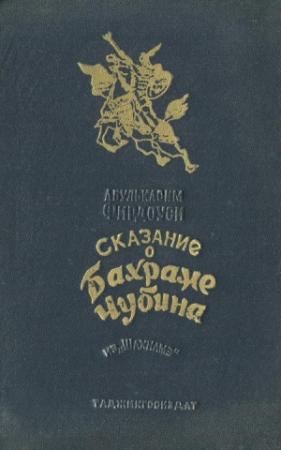 Обложка книги «Сказание о Бахраме Чубина из «Шахнаме»» — Абулькасим Фирдоуси