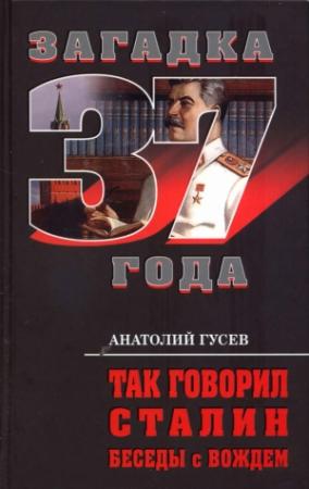 Обложка книги «Так говорил Сталин. Беседы с вождём» — Анатолий Гусев